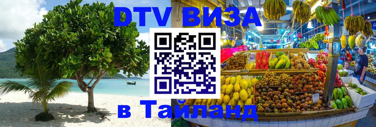Сколько стоит виза DTV в Тайланд Сколько стоит виза DTV в Тайланд